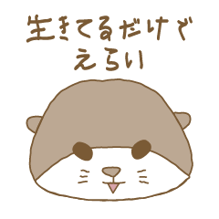 [LINEスタンプ] 自由に生きるかわうそ先生