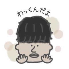 [LINEスタンプ] わ っ く ん だ よ