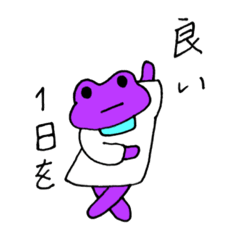 [LINEスタンプ] 紫カエルのむーちゃん