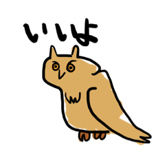 [LINEスタンプ] 飼いたいフクロウスタンプ