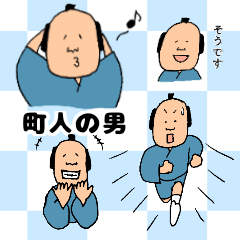 [LINEスタンプ] 町人の男