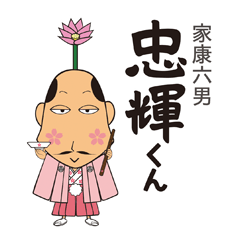 [LINEスタンプ] 家康六男・忠輝くんスタンプ