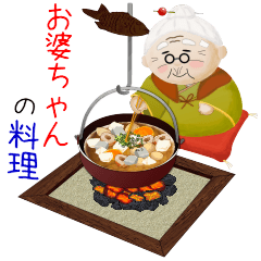 [LINEスタンプ] お婆ちゃんの手作り料理♡の画像（メイン）