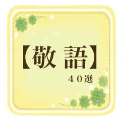 [LINEスタンプ] 【敬 語】お役立ちフレーズ