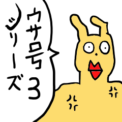 [LINEスタンプ] ウサ号3