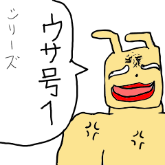 [LINEスタンプ] ウサ号1