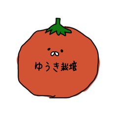 [LINEスタンプ] 【ゆうき専用】ゆうき栽培