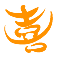 [LINEスタンプ] 日常で使える漢字 一文字で伝えるんだ