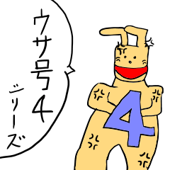 [LINEスタンプ] ウサ号4