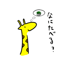 [LINEスタンプ] 「や」のつくきりんさん