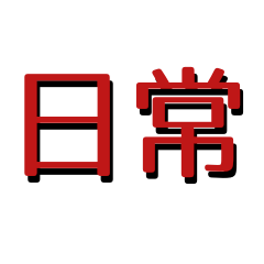 [LINEスタンプ] 簡単語～日常編