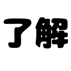 [LINEスタンプ] 頻出フレーズ集