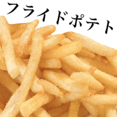 [LINEスタンプ] フライドポテトです 「シューストリング」