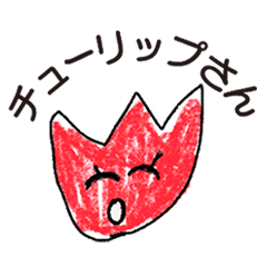 [LINEスタンプ] ちゅーりっぷ さん