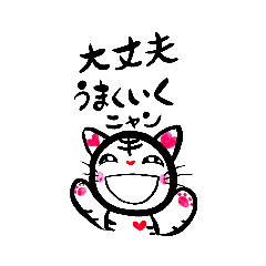 [LINEスタンプ] 愛あるにゃんこ