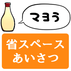 [LINEスタンプ] 【省スペース】しゃべるマヨネーズ