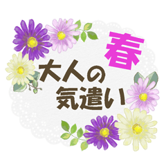 [LINEスタンプ] おとなの気遣い春のスタンプ