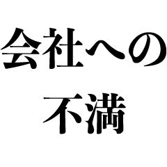 [LINEスタンプ] 会社への不満【仕事辞めたい】