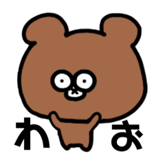 [LINEスタンプ] くまちゃんすたんぴ【挨拶】