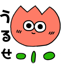 [LINEスタンプ] チューリップ【毒舌】