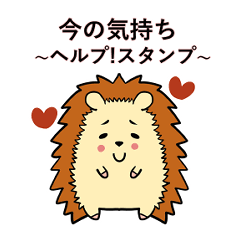 [LINEスタンプ] 今の気持ち〜ヘルプ！スタンプ〜