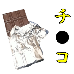 [LINEスタンプ] 【飛び出す】チョコ☆バレンタイン