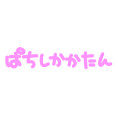 [LINEスタンプ] ぱちんかすと呼ぶな