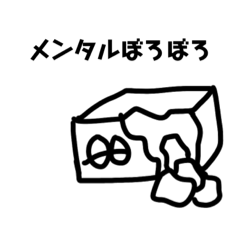 [LINEスタンプ] 豆腐メンタル第2弾