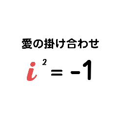 [LINEスタンプ] 虚数単位iの気持ちスタンプ