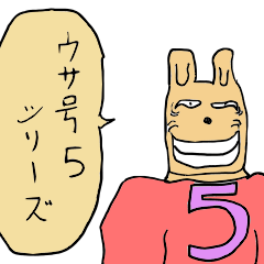 [LINEスタンプ] ウサ号5