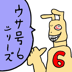 [LINEスタンプ] ウサ号6