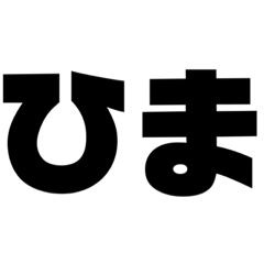 [LINEスタンプ] 即返信 数文字スタンプ