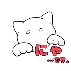 [LINEスタンプ] シャイな白ネコ(敬語ver.)