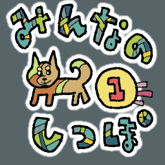 [LINEスタンプ] みんなのしっぽ ①