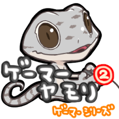 [LINEスタンプ] ゲーマーヤモリ『日常2』の画像（メイン）