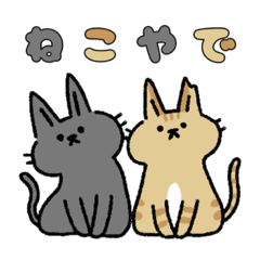 [LINEスタンプ] 黒猫おずと茶トラゆず