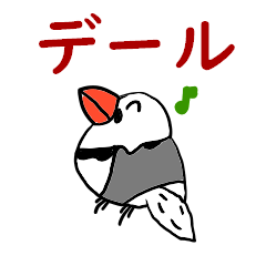 [LINEスタンプ] 文鳥のデール