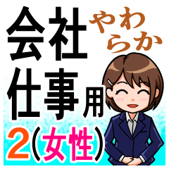 [LINEスタンプ] 会社、仕事でのあいさつ（やわらか）女性編