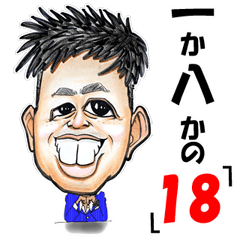 [LINEスタンプ] 十八男のスタンプ第一弾！