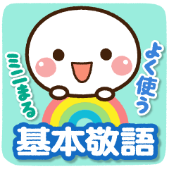 [LINEスタンプ] ♡よく使う基本敬語【ミニまる】