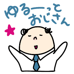 [LINEスタンプ] ゆるーっとおじさん