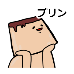 [LINEスタンプ] 安定のプリン