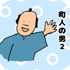 [LINEスタンプ] 町人の男2