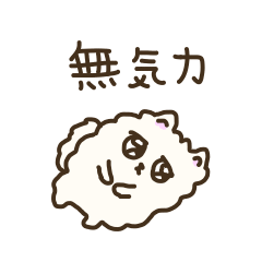 [LINEスタンプ] 無気力なポメラニアン