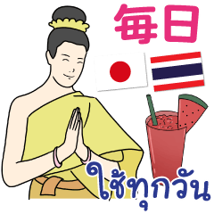 [LINEスタンプ] 毎日タイ語＆日本語の画像（メイン）