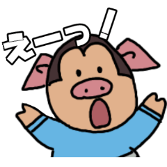 [LINEスタンプ] ぶたごりくんスタンプ