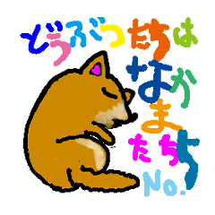 [LINEスタンプ] どうぶつたちはなかまたち➃～犬編～