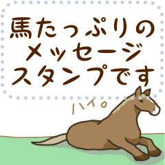 [LINEスタンプ] 馬好きのためのメッセージスタンプの画像（メイン）