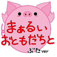 [LINEスタンプ] まぁるいおともだちと ぶたVer