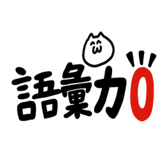 [LINEスタンプ] 語彙力0スタンプ2